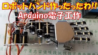 ロボットハンドだかアームだか作ったったわ!! Arduino電子工作 【ゆっくり】