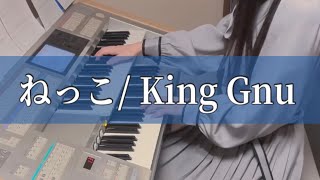 ねっこ/King Gnu エレクトーン 弾いてみた