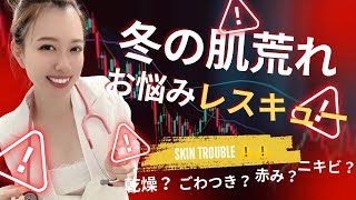 冬の肌荒れ⚠️解決しよう‼️🔥