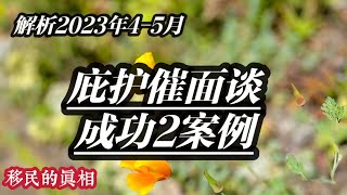 近期庇护催面谈成功2案例简析 #庇护催面谈 #美国庇护面谈