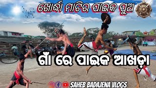 ଆମ ଗାଁ ରେ ପାଇକ ଆଖଡ଼ା ଚାଲିଛି | khordha paika akhada | paika bidroha | khordha gada