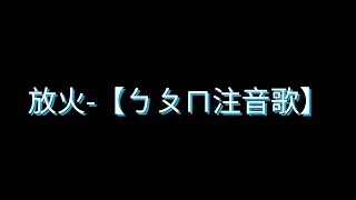 放火-ㄅㄆㄇ注音歌 歌詞(完整版)