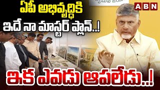 ఏపీ అభివృద్ధికి ఇదే నా మాస్టర్ ప్లాన్..! | Cm Chandrababu About Development Of Ap | ABN Amaravati