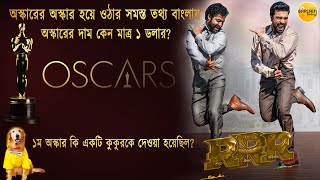 অস্কারের ইতিহাস বাংলায় | History of Oscar in Bengali | Rin Tin Tin Dog | RRR