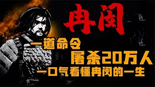 五胡亂華時期，冉魏開國皇帝冉閔的血腥命令：僅此一次20萬人被屠殺！ #歷史 #歷史故事 #中國歷史 #中國 #黃埔軍校