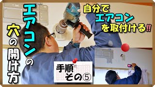 エアコンの穴のあけ方を紹介します。筋交いの位置、穴を開ける前の注意点、壁の裏を確認道具を紹介します。