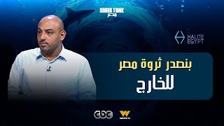 بيصدروا الملح من سيوة للخارج. [شارك تانك مصر]