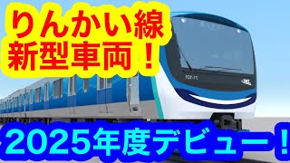 【りんかい線に新車】2025年度にりんかい線に「71-000形」導入へ（2023年11月6日のニュース）