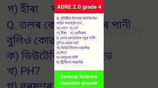 ADRE 2.0 grade 4 exam question #gk #assamesegk #grade4