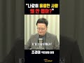 조경태 “나같이 훌륭한 사람 왜 안 뽑아 ” 뉴스정면승부 shorts