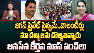 జగన్ ప్రైవేట్ సైన్యమే..వాలంటీర్లు..మా డబ్బులను దొబ్బితిన్నారు || Janasena Keerthana Mass Punches