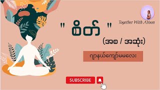 စိတ် (အစ/အဆုံး) - ဂျာနယ်ကျော်မမလေး