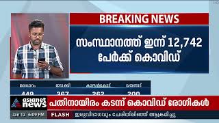 കുത്തനെ കുതിച്ച് കൊവിഡ് കേസുകൾ; സംസ്ഥാനത്ത് 12742 പേർക്ക് രോഗബാധ | Kerala covid 19