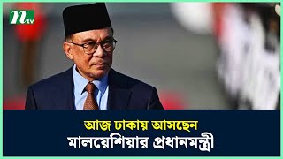 মালয়েশিয়ার প্রধানমন্ত্রী আনোয়ার ইব্রাহিম ঢাকায় আসছেন আজ | NTV News