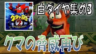 【クラッシュバンディクー２】パパくま脅威再び！白ダイヤ回収３ - Crash Bandicoot -