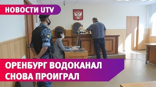 Штраф к Водоканалу областной суд посчитал справедливым