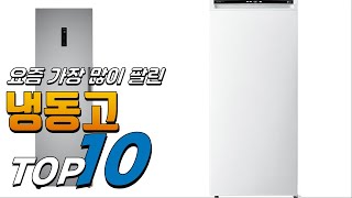 2023년 선물받고 싶은! 냉동고! 베스트 TOP10! 가격 평점 리뷰 후기 총정리!!