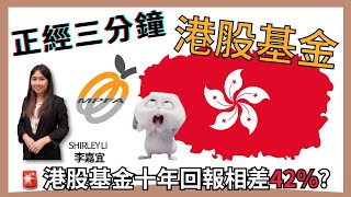 香港股票基金十年回報相差42%？強積金 | 怎樣比較 【正經三分鐘】EP003