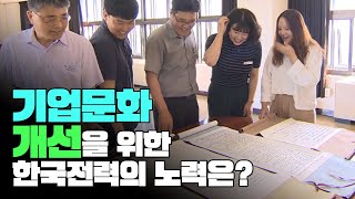 기업문화 개선을 위한 한국전력의 노력은?