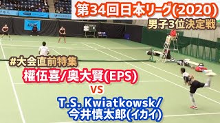 #好プレー集【日本リーグ/男子3決】Thai Son Kwiatkowsk/今井慎太郎(イカイ) vs 權伍喜/奥大賢(エキスパートパワーシズオカ) 第34回テニス日本リーグ 男子3位決定戦