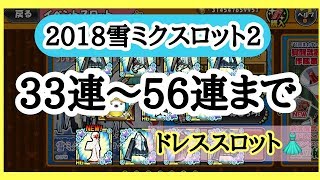 【ケリ姫スイーツ】雪ミクスロット33連～56連まで・裏切りと葛藤の日々