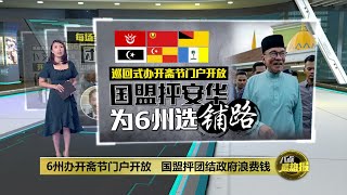 以雪州为例为安华辩护   阿米鲁丁: 多地办活动更省钱 | 八点最热报 24/04/2023