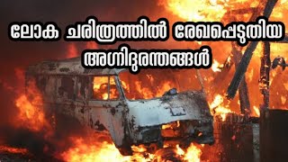 തീ വിഴുങ്ങിയ നഗരങ്ങൾ - ലോക ചരിത്രത്തിൽ രേഖപ്പെടുതിയ അഗ്നിദുരന്തങ്ങൾ| World Famous Fire Accidents.