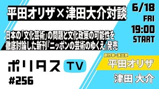 平田オリザ×津田大介｜日本の「文化芸術」の問題と文化政策の可能性を徹底討論した新刊『ニッポンの芸術のゆくえ』発売（6/18） #ポリタスTV