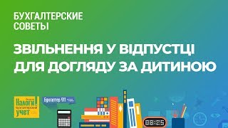 Звільнення у відпустці для догляду за дитиною #FactorAcademy#бухгалтеру#ЛилияУшакова