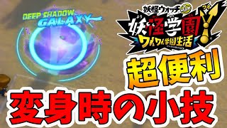 【妖怪学園ｙ】変身するときに覚えた方がいい小技！これで変身直後ボコられない！クリア後やり込み。妖怪学園Y～ワイワイ学園生活～【naotin】