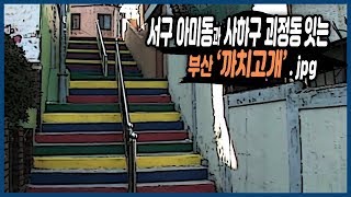 서구 아미동과 사하구 괴정동을 이어주는 부산 까치고개 [추억의 골목]