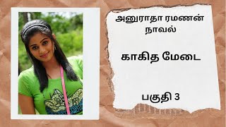 திருமதி அனுராதா ரமணன் நாவல்-பகுதி 4/Tamil audio stories/Tamil novel stories/kathai thirattu