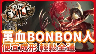 [ POE ] 萬血冥約BONBON人!! 隨興一組遊戲全通? 衛士的最佳轉生選擇 | KBON只會玩