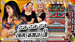 सिंगर मदन फामडा सोंग 🎶ll टनटना लाग ब्याणजी कुण सु बाता कर री 😜 singer madan famda 2024 Remix Song ll