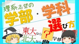 高校生必見！！理系の学部・学科の選択法！！【大学の強み】