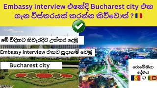 Embassy interview එකේදි Bucharest city එක ගැන විස්තරයක් කරන්න කිව්වොත් ? 🇷🇴