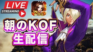 [KOF98UMOL]  朝のKOFぺい生配信 2018.10.22