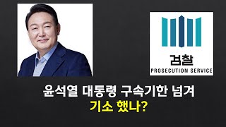 윤석열 대통령 불법구속 논란의 진실은?