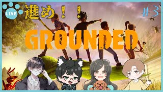 【GROUNDED#3】さあ、さっさとお話の続きを始めよう【※虫注意/神代世界視点】