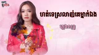 ហត់ទេស្រលាញ់គេម្នាក់ឯង-ភ្លេងសុទ្ធ-សុខ ស្រីនាង, Hot Te Srorlanh Ke Mnek Eng-Karaoke-Sok Sreyneang