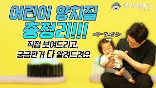 부모님들은 꼭 봐야하는 어린이 양치질 총정리!!! 나이에 따른 양치질 방법 보여드려요