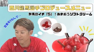 西川龍馬選手プロデュース！「あまおうソフトクリーム」 【球団認定】カープ全力応援チャンネル 【球団認定】カープ全力応援チャンネル