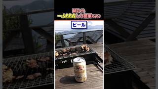 新から一人BBQした結果w #shorts #料理 #2ch #2ch面白いスレ #2ちゃんねる