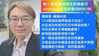 潘鐵珊 -驕陽財經 17/4恆指到臨界點後市怎走？比亞迪及阿里巴巴可中缐吸納嗎？中芯及華虹半導體繼續強？新特能源創新奇智不錯？新一期投資班教你如何用圖表及資金流分析捕捉走勢及使用牛熊證與期權對沖風險！