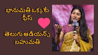 భానుమ‌తి ఒక్క‌టే ఫీస్‌..తెలుగు ఆడియ‌న్స్ బ‌హుమ‌తి |Heroine Sai Pallavi Speech At Amaran|ManaEnadu