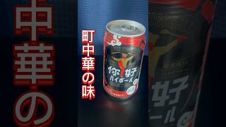 【町中華の味】ニイハオハイボールを飲んでみた！ #shorts #ニイハオハイボール #ドラゴンハイボール #紹興酒 #町中華 #缶チューハイ #お酒 #宅飲み