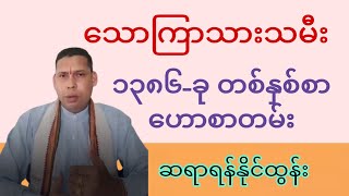 သောကြာသားသမီး (၁၃၈၆) တစ်နှစ်စာဟောစာတမ်း