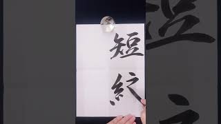 【短編小説】日本語学習学生習字書写書道お手本 書道家 吉永益美 masumi yoshinaga japanese calligraphy art shodo artist japan learn