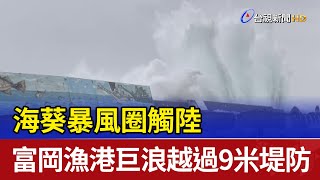 海葵暴風圈觸陸 富岡漁港巨浪越過9米堤防