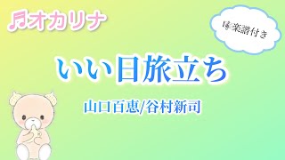 谷村新司/山口百恵/いい日旅立ち/【楽譜】/AC管/【練習動画】【オカリナ演奏】/ocarina/Cover by Hiroko